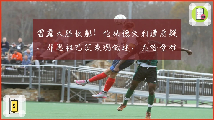 雷霆大胜快船！伦纳德失利遭质疑，邓恩祖巴茨表现低迷，无哈登难寻突破