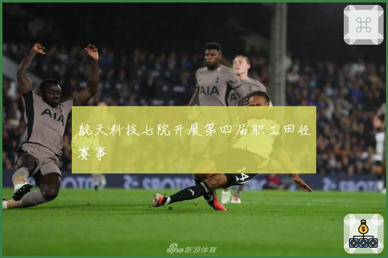 航天科技七院开展第四届职工田径赛事