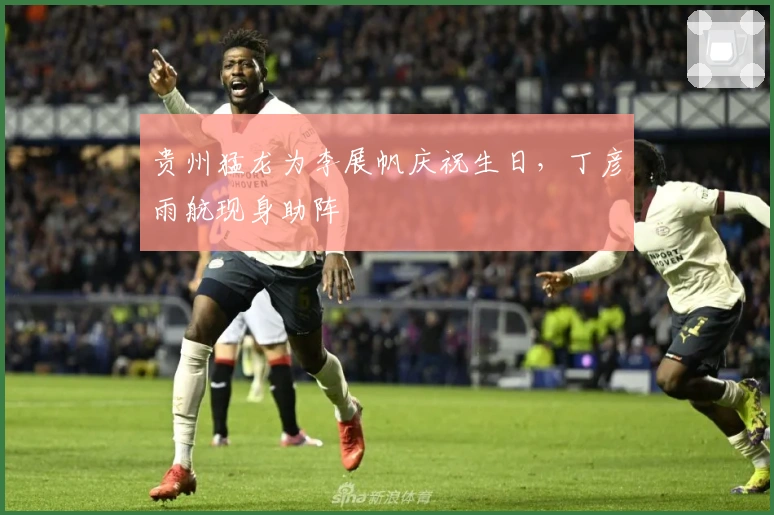 贵州猛龙为李展帆庆祝生日，丁彦雨航现身助阵