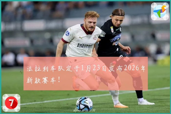 法拉利车队定于1月23日发布2026年新款赛车！