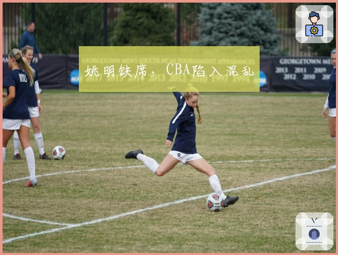 姚明缺席，CBA陷入混乱