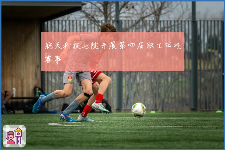 航天科技七院开展第四届职工田径赛事