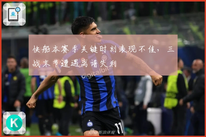 快船本赛季关键时刻表现不佳，三战末节遭遇离谱失利