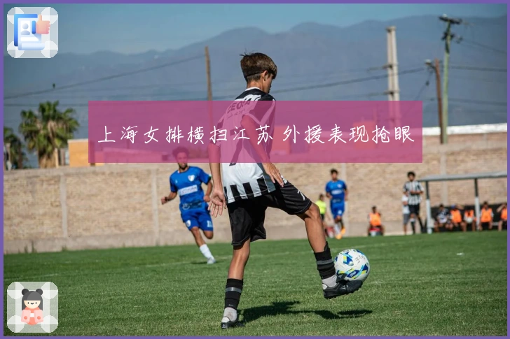 上海女排横扫江苏 外援表现抢眼