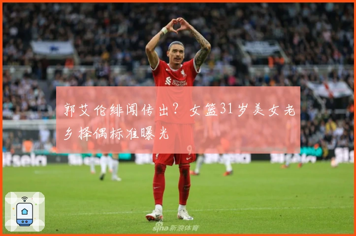 郭艾伦绯闻传出？女篮31岁美女老乡择偶标准曝光