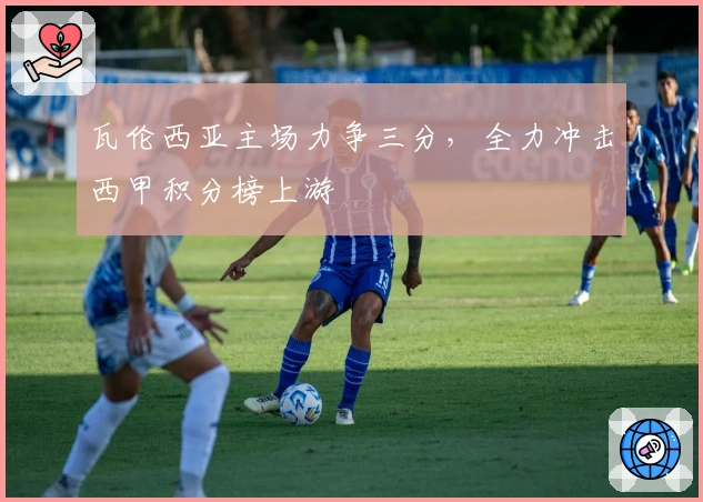 瓦伦西亚主场力争三分，全力冲击西甲积分榜上游