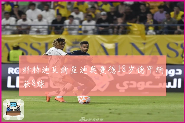科特迪瓦新星迪奥曼德18岁德甲斩获8球