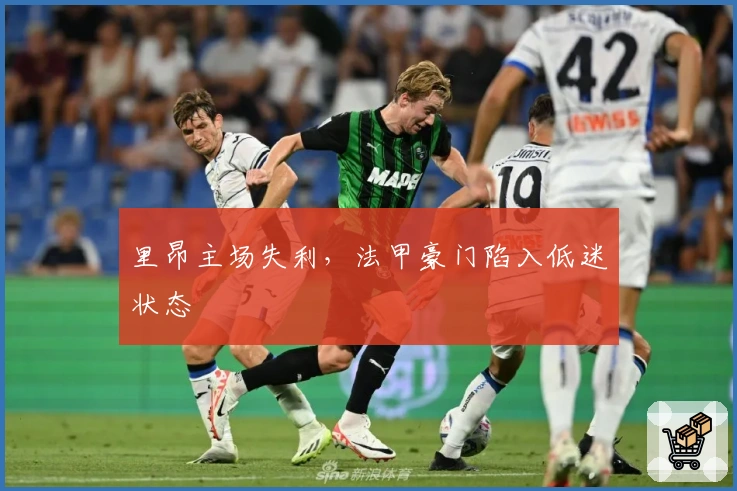 里昂主场失利，法甲豪门陷入低迷状态