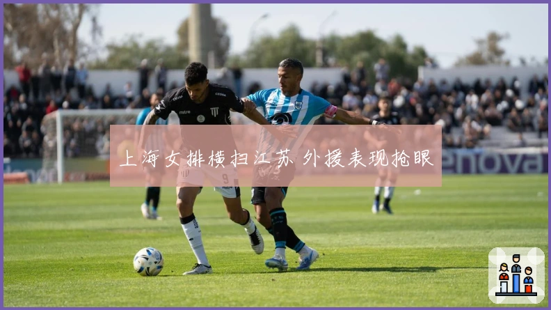 上海女排横扫江苏 外援表现抢眼