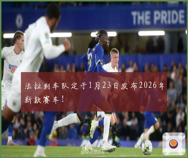 法拉利车队定于1月23日发布2026年新款赛车！