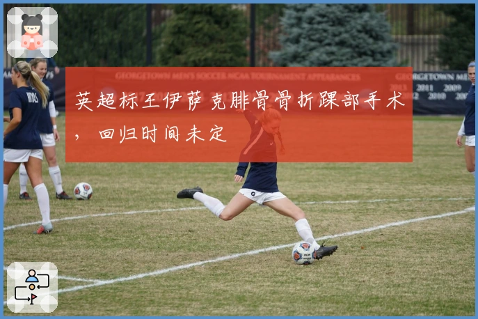 英超标王伊萨克腓骨骨折踝部手术，回归时间未定